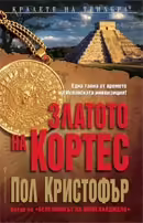 Корицата на Златото на Кортес
