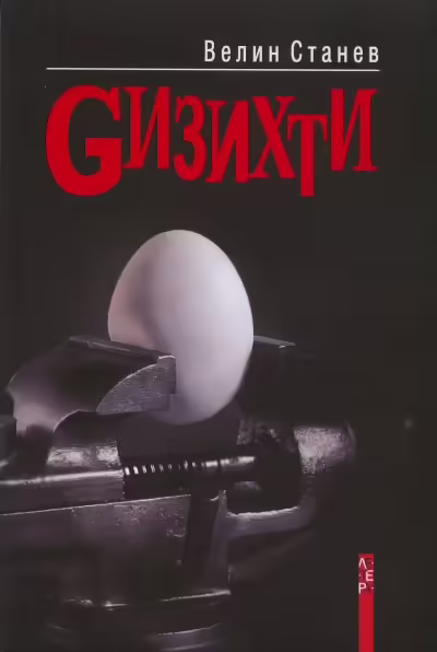 Корицата на Gизихти
