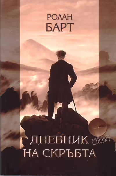 Корицата на Дневник на скръбта