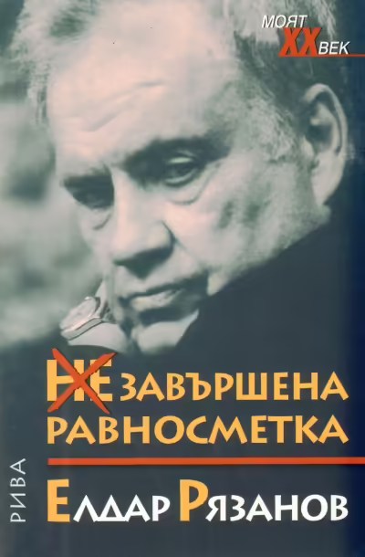 Корицата на НЕзавършена равносметка