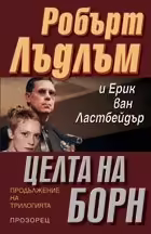 Корицата на Целта на Борн