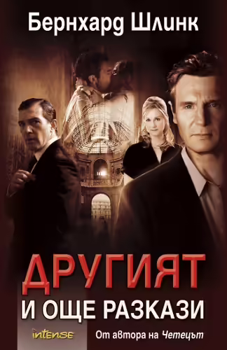 Корицата на Другият и още разкази