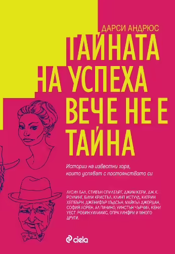 Корицата на Тайната на успеха вече не е тайна