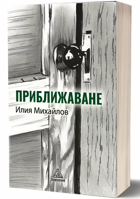 Корицата на Приближаване
