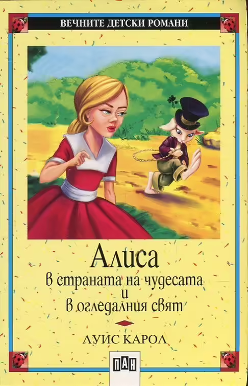 Корицата на Алиса в страната на чудесата и в огледалния свят