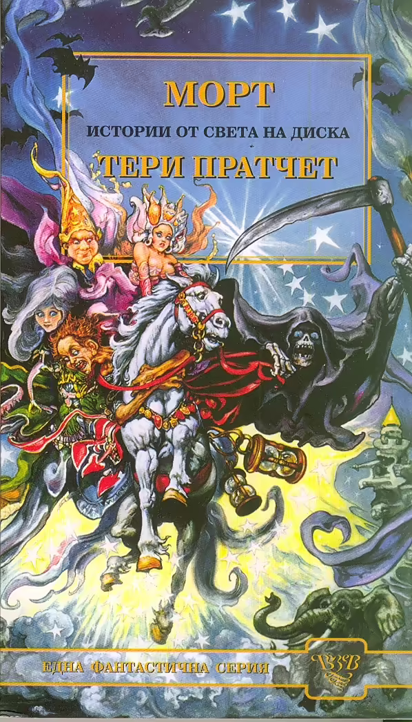 Корицата на Морт