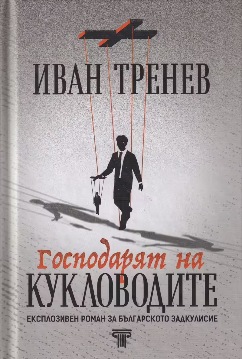 Корицата на Господарят на кукловодите