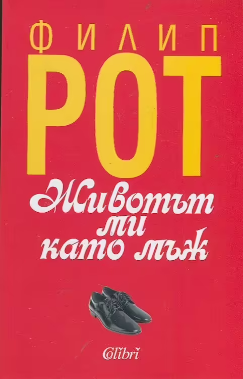 Корицата на Животът ми като мъж