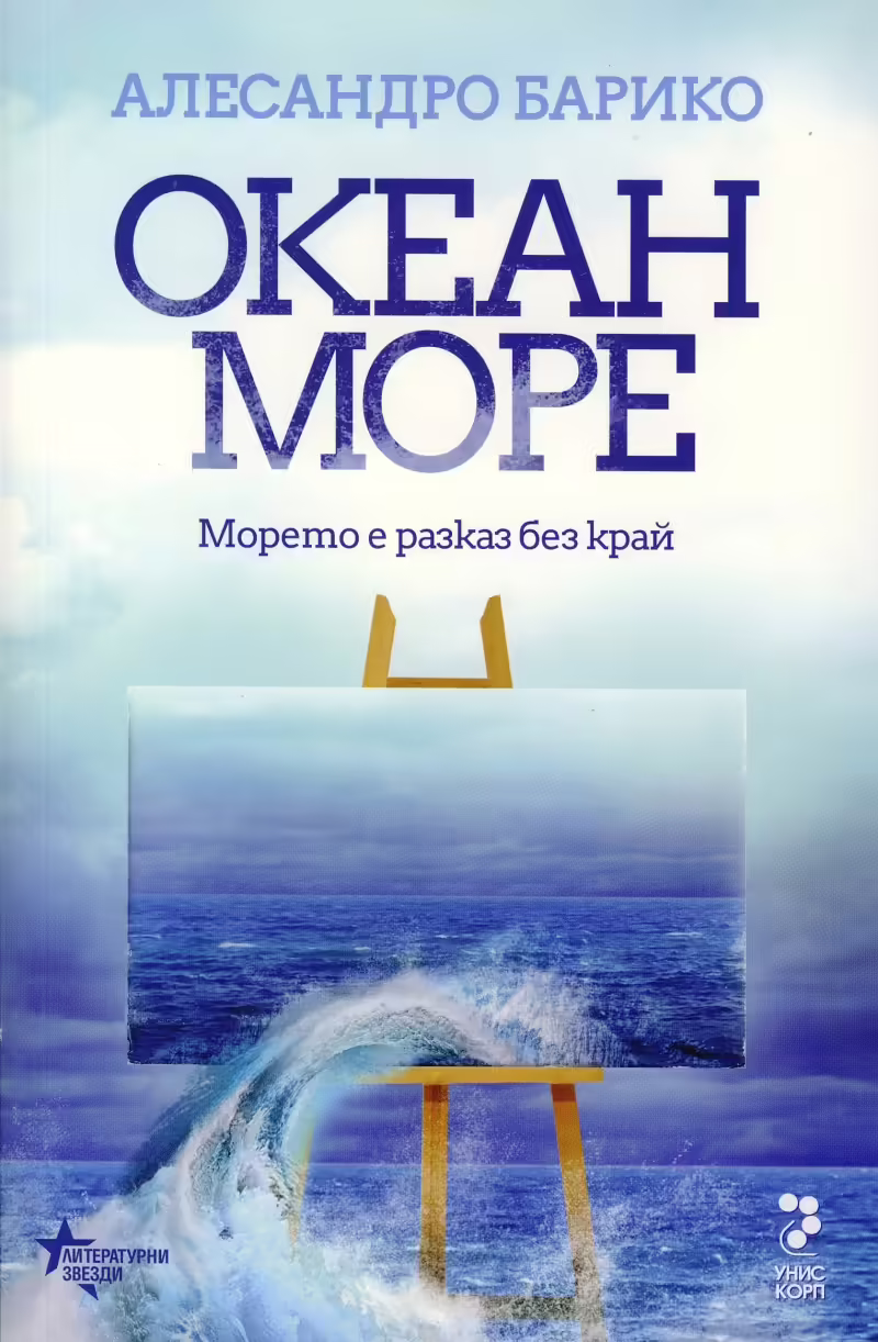 Корицата на Океан море