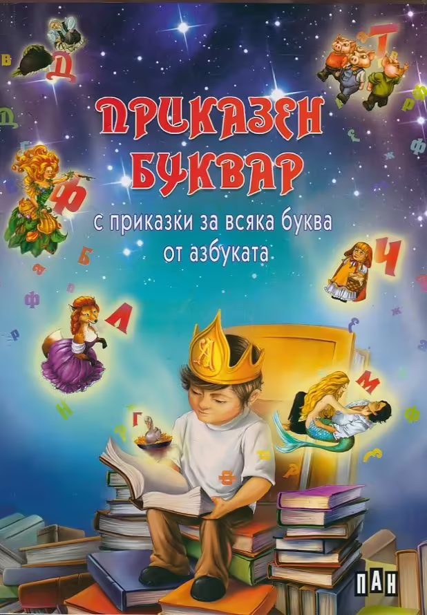 Корицата на Приказен буквар с приказки за всяка буква от азбуката