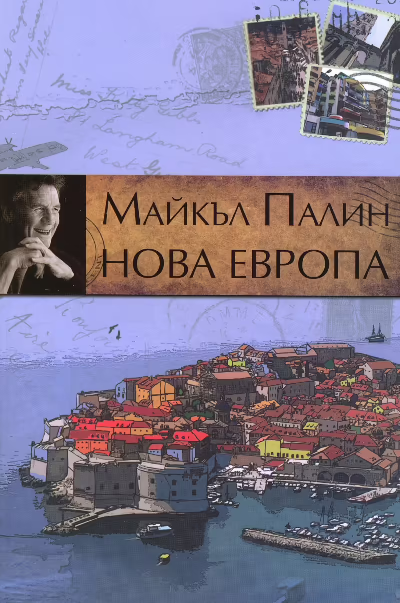 Корицата на Нова Европа