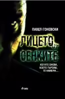 Корицата на Лицето от сенките