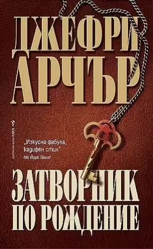Корицата на Затворник по рождение