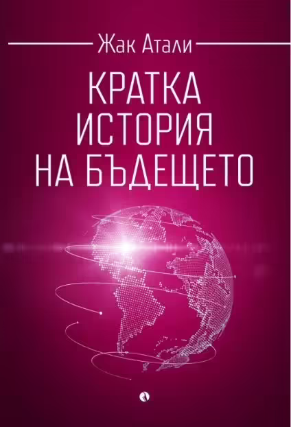 Корицата на Кратка история на бъдещето