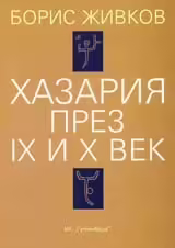 Корицата на Хазария през IX и X век
