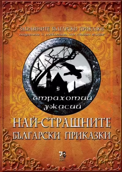 Корицата на Най-страшните български приказки