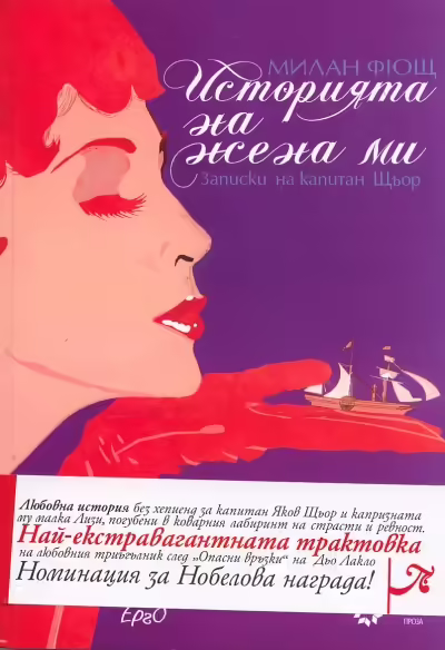 Корицата на Историята на жена ми