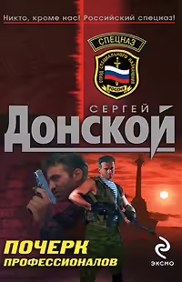 Корицата на Почерк профессионалов