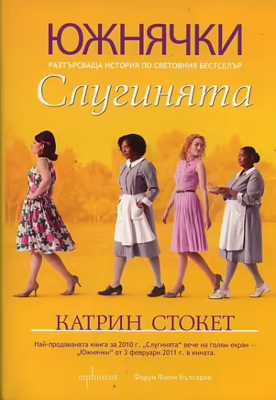 Корицата на Слугинята