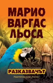 Корицата на Разказвачът