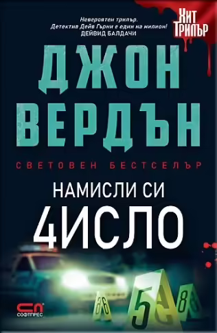 Корицата на Намисли си число