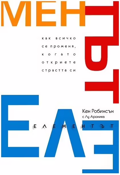 Корицата на Елементът