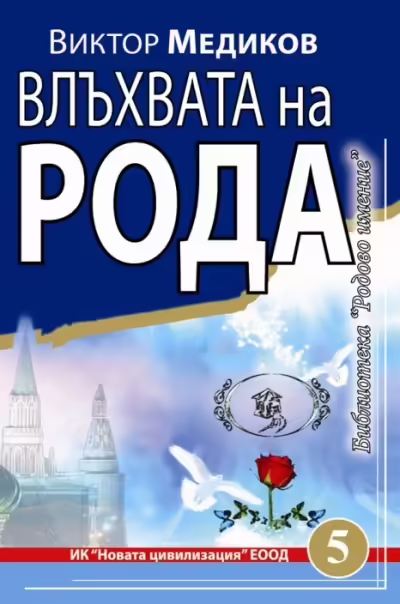 Корицата на Влъхвата на Рода