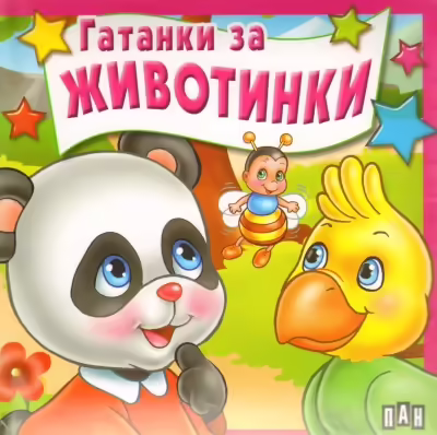 Корицата на Гатанки за животинки