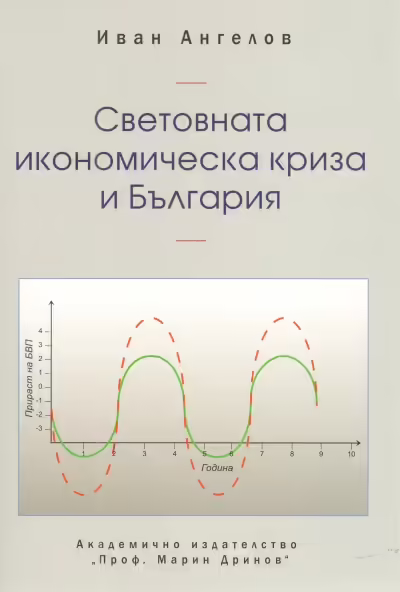 Корицата на Световната икономическа криза и България