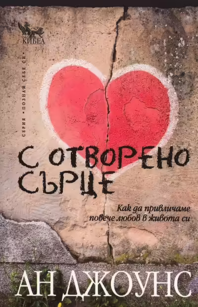 Корицата на С отворено сърце