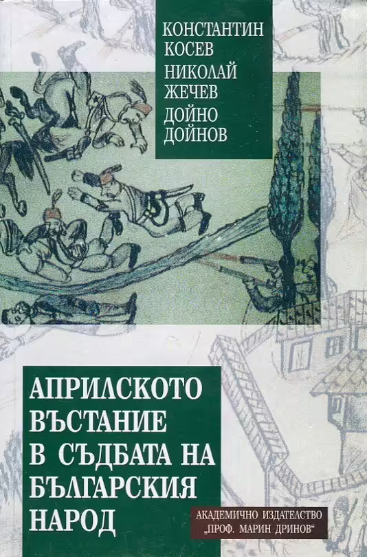Корицата на Априлското въстание в съдбата на българския народ