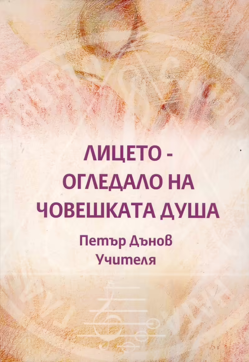 Корицата на Лицето - огледало на човешката душа