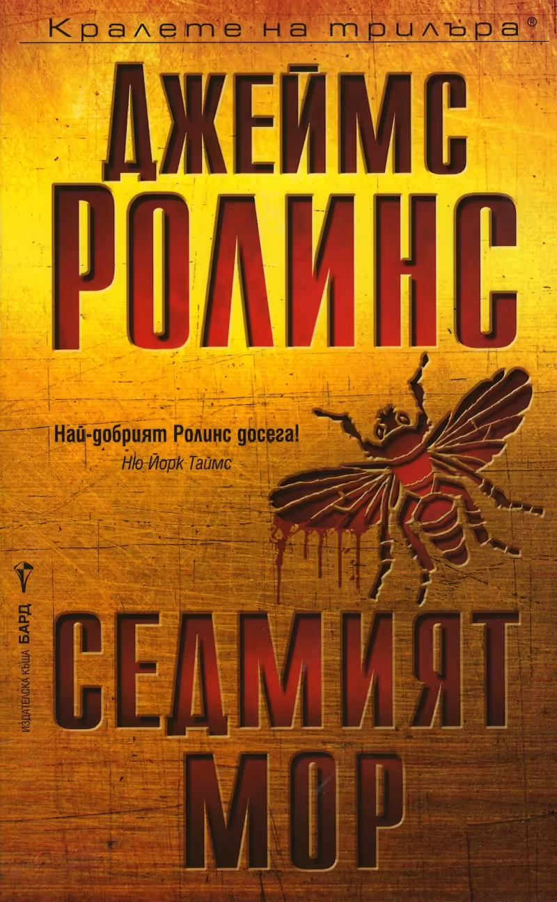 Корицата на Седмият мор