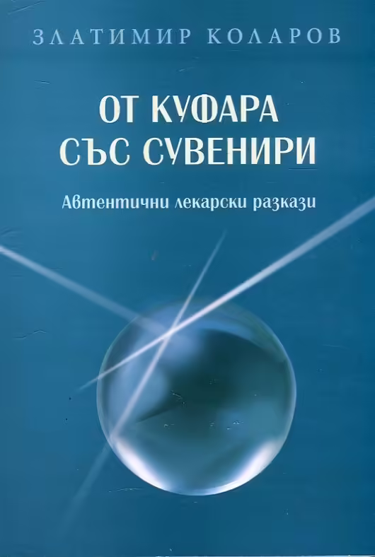 Корицата на От куфара със сувенири