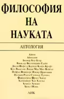 Корицата на Философия на науката