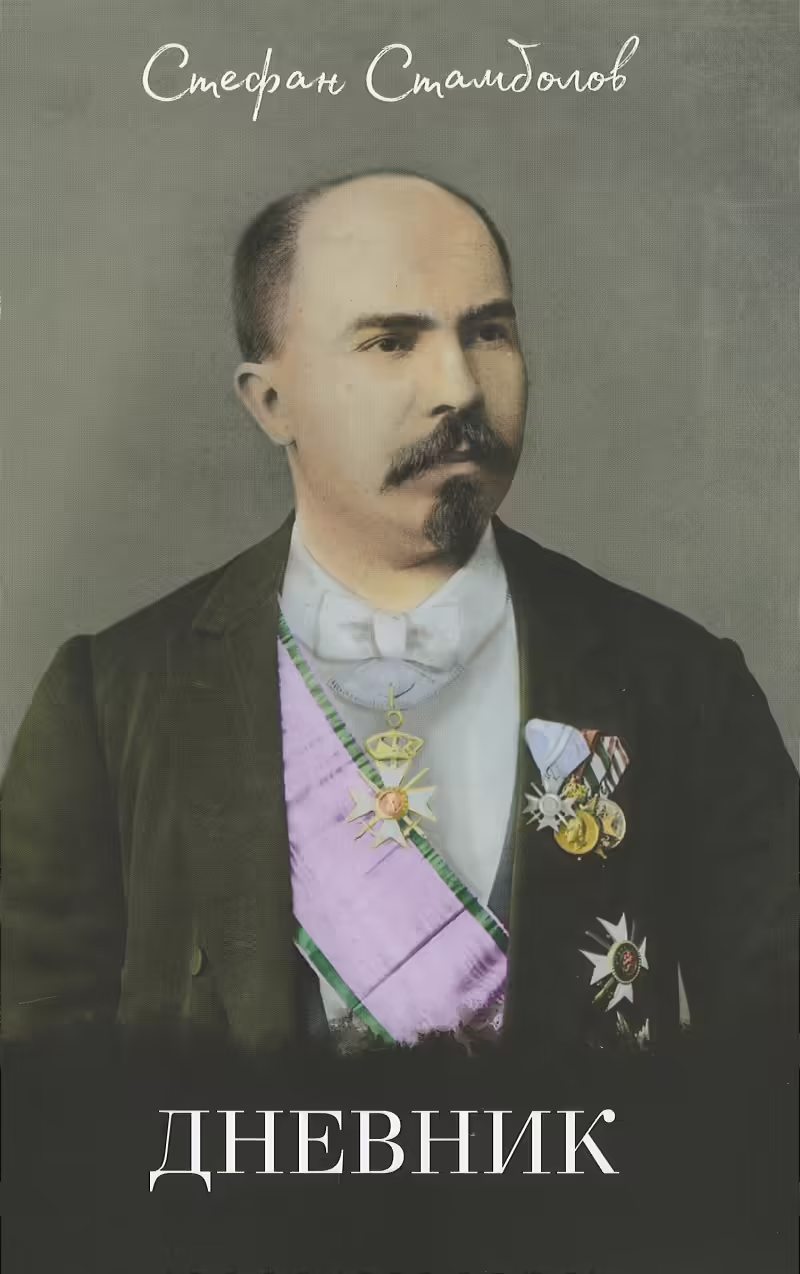 Корицата на Дневник