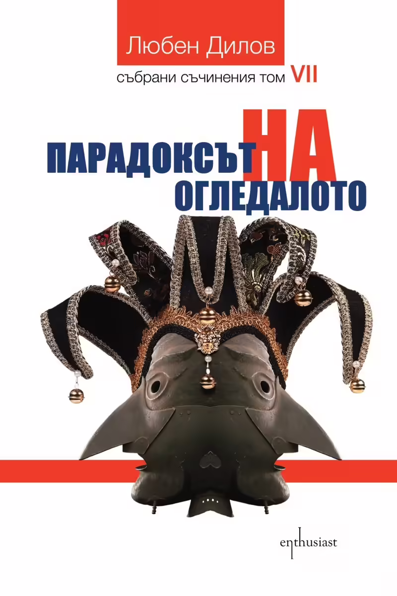 Корицата на Парадоксът на огледалото
