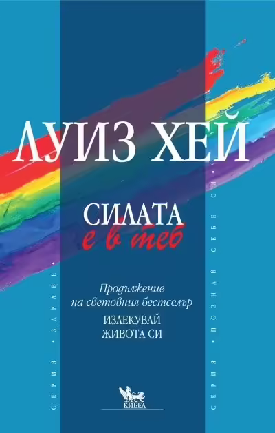 Корицата на Силата е в теб