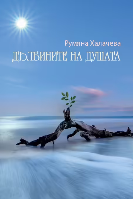 Корицата на Дълбините на душата