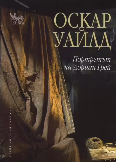 Корицата на Портретът на Дориан Грей
