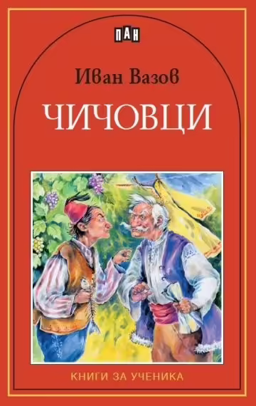 Корицата на Чичовци