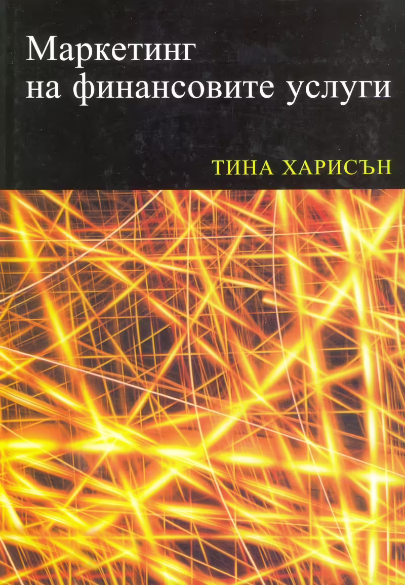 Корицата на Маркетинг на финансовите услуги