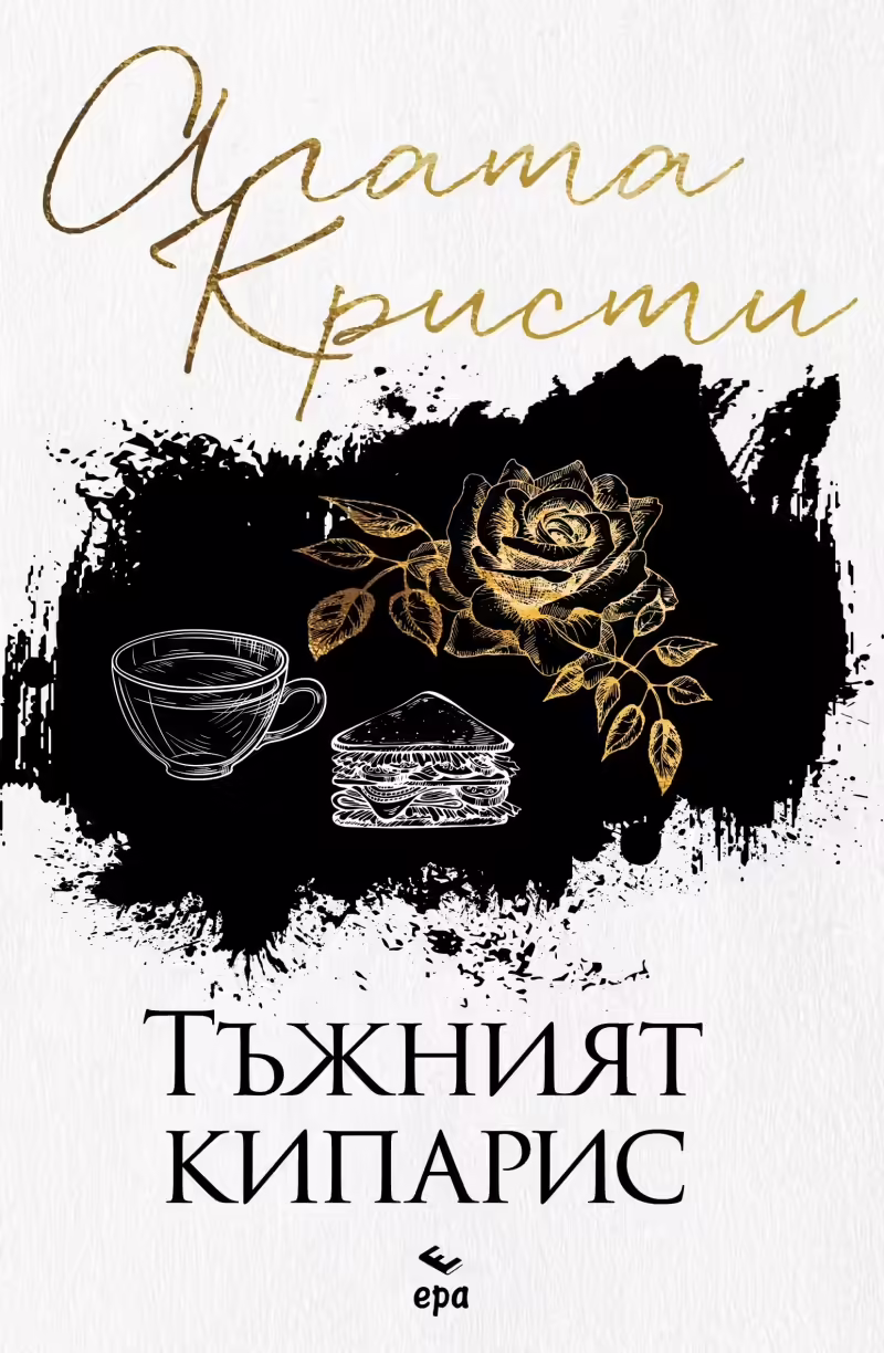 Корицата на Тъжният кипарис