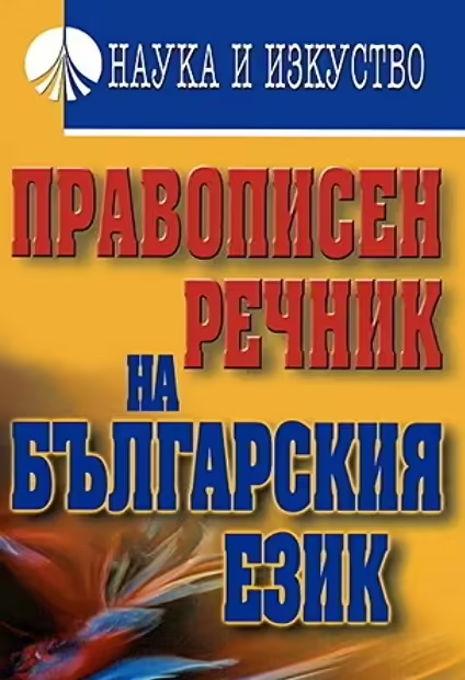 Корицата на Правописен речник на българския език