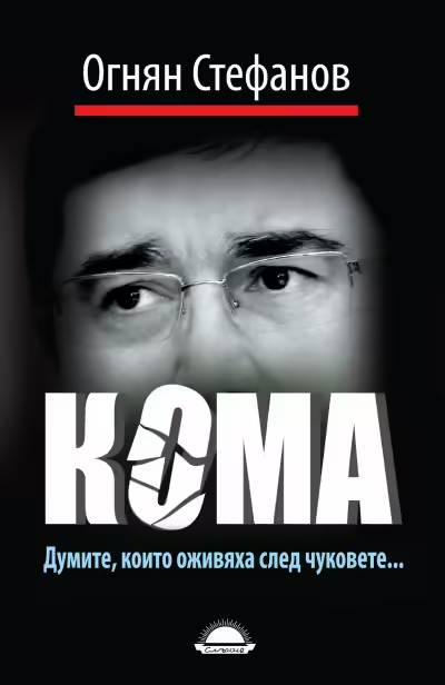 Корицата на Кома