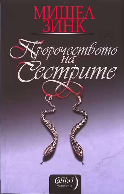 Корицата на Пророчеството на сестрите