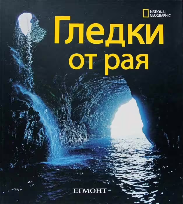Корицата на Гледки от рая