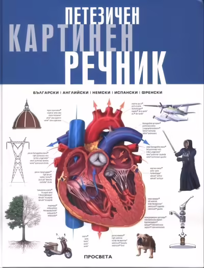 Корицата на Петезичен картинен речник