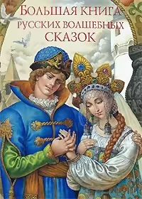 Корицата на Большая книга русских волшебных сказок