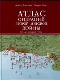 Корицата на Атлас операций Второй мировой войны